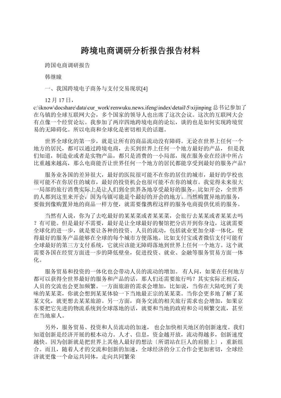 跨境电商调研分析报告报告材料.docx