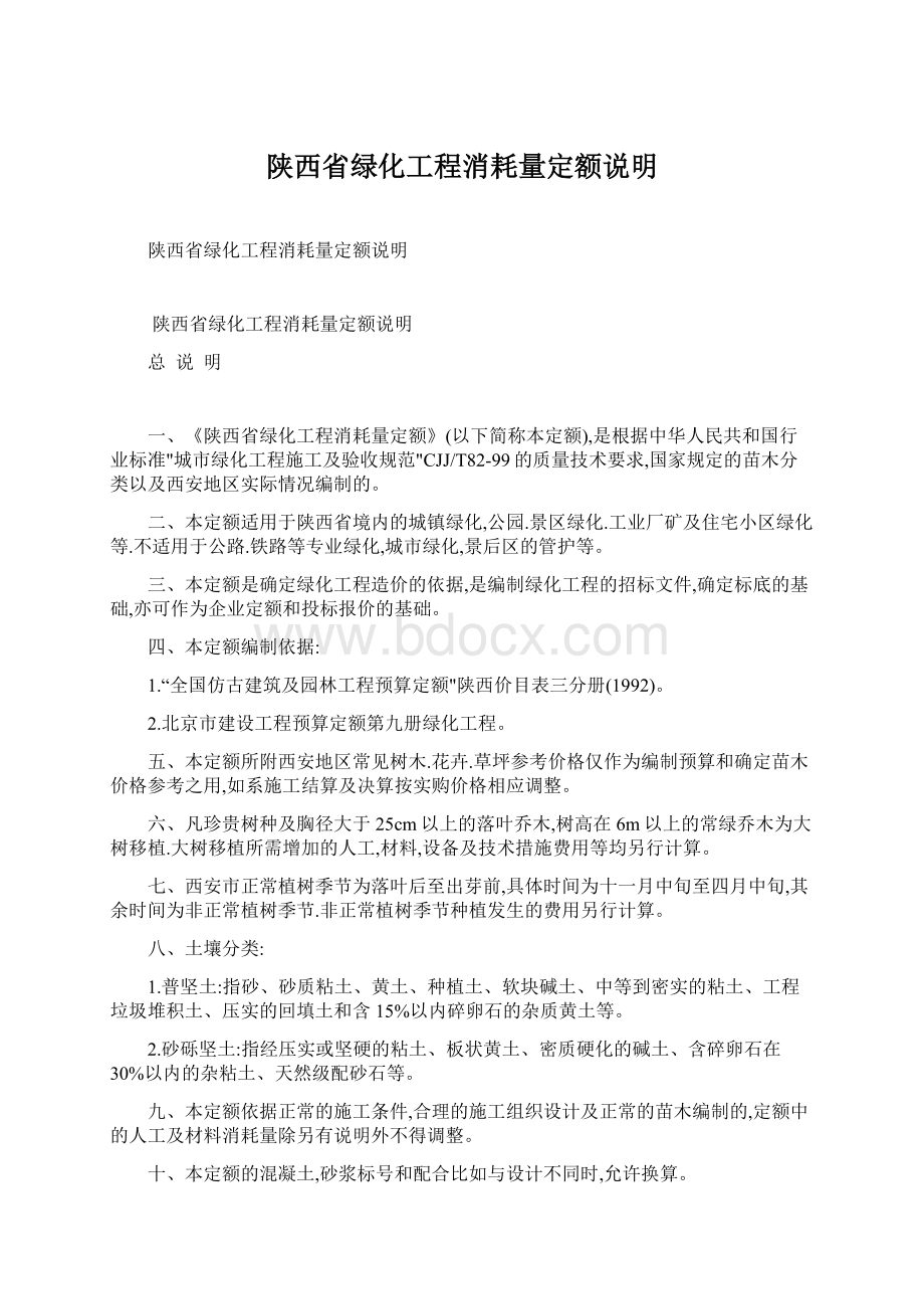 陕西省绿化工程消耗量定额说明Word文档下载推荐.docx