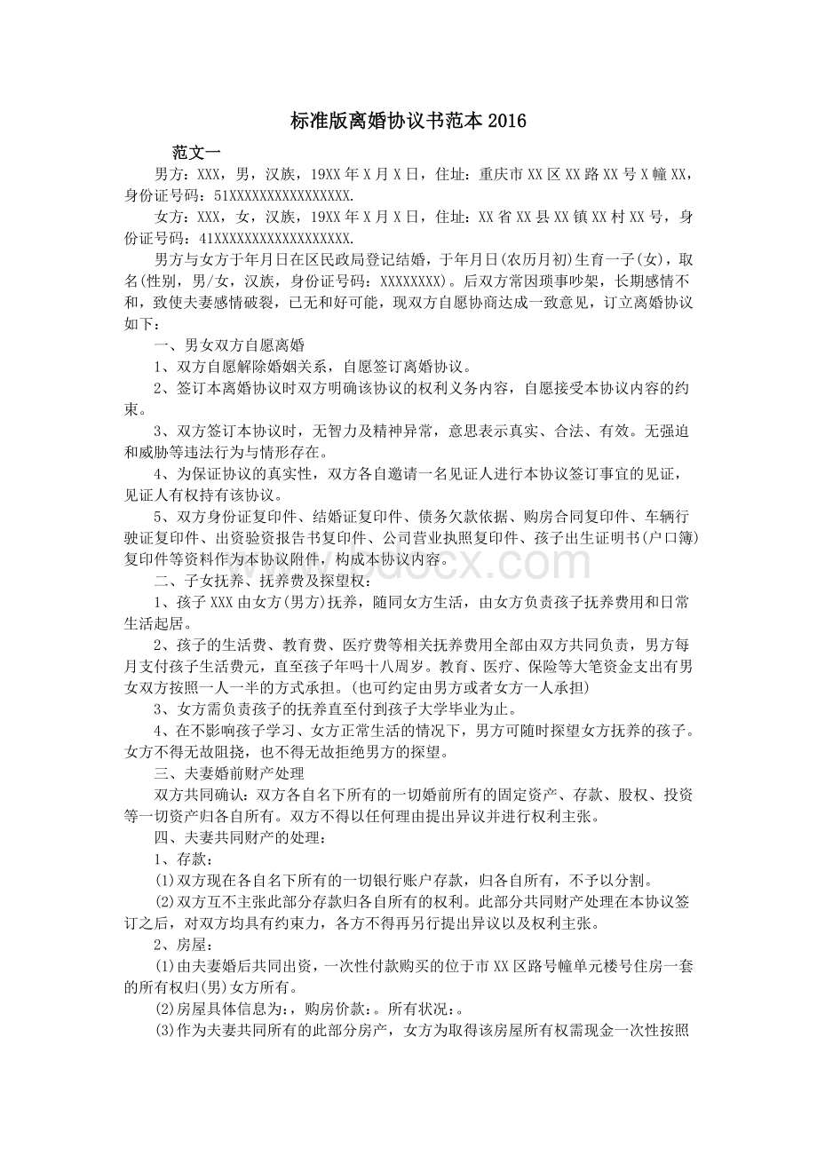 标准版离婚协议书范本2016.doc_第1页