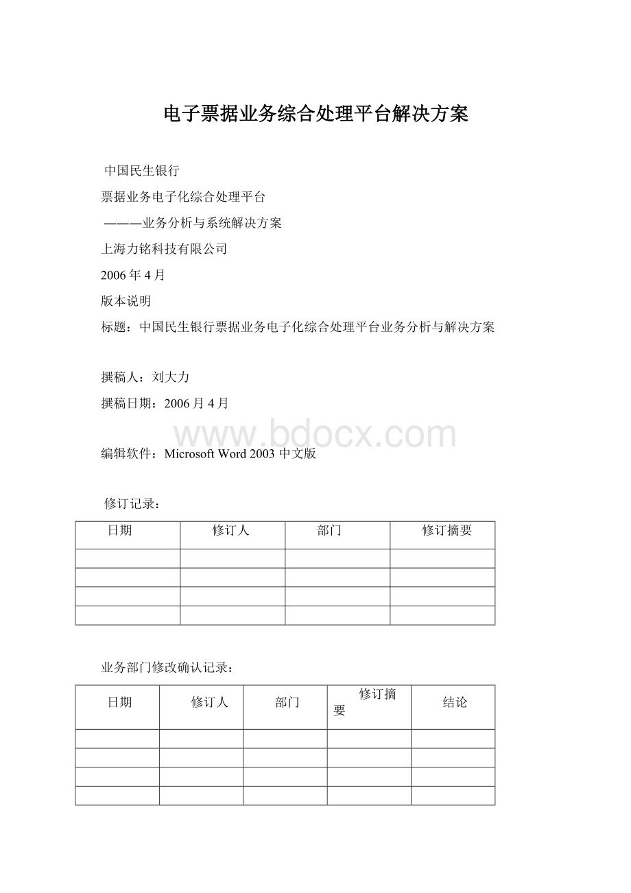 电子票据业务综合处理平台解决方案Word文件下载.docx_第1页