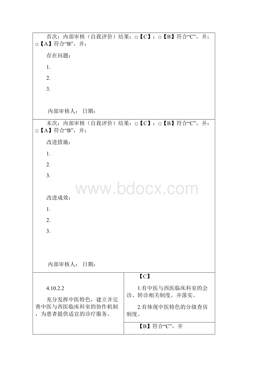 第四章医疗质量安全管理与持续改进Word文档格式.docx_第3页