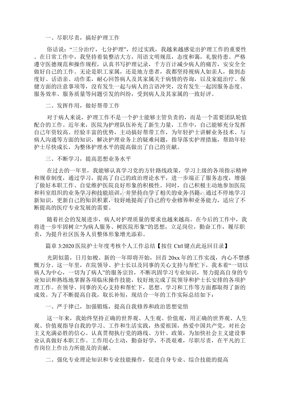 医院护士年度考核个人工作总结5篇文档格式.docx_第3页