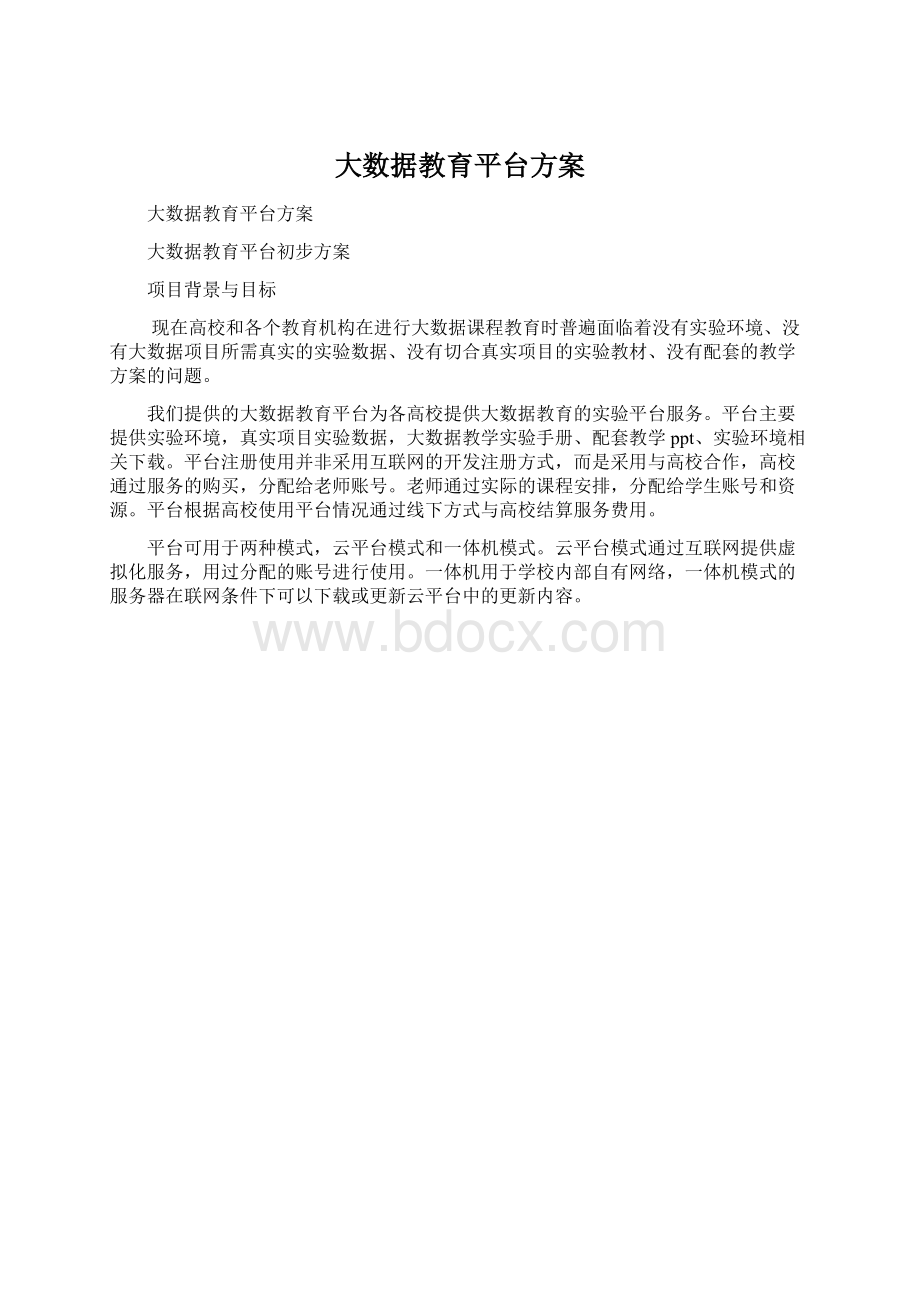 大数据教育平台方案Word下载.docx_第1页