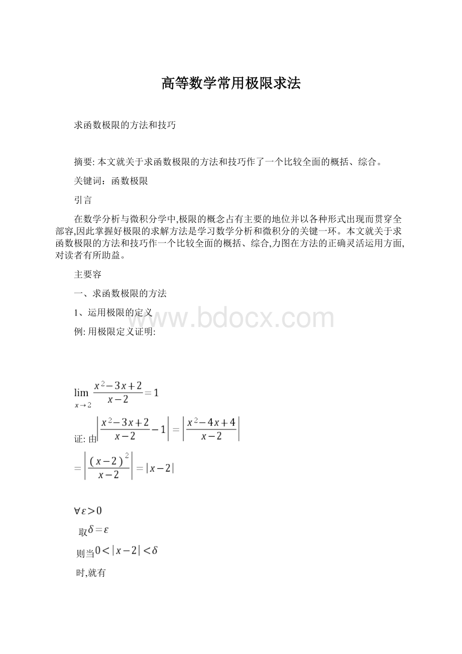 高等数学常用极限求法.docx_第1页
