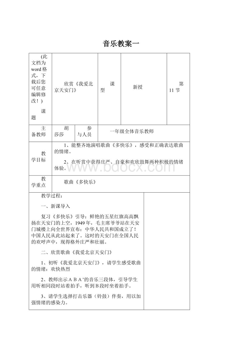 音乐教案一Word文件下载.docx_第1页