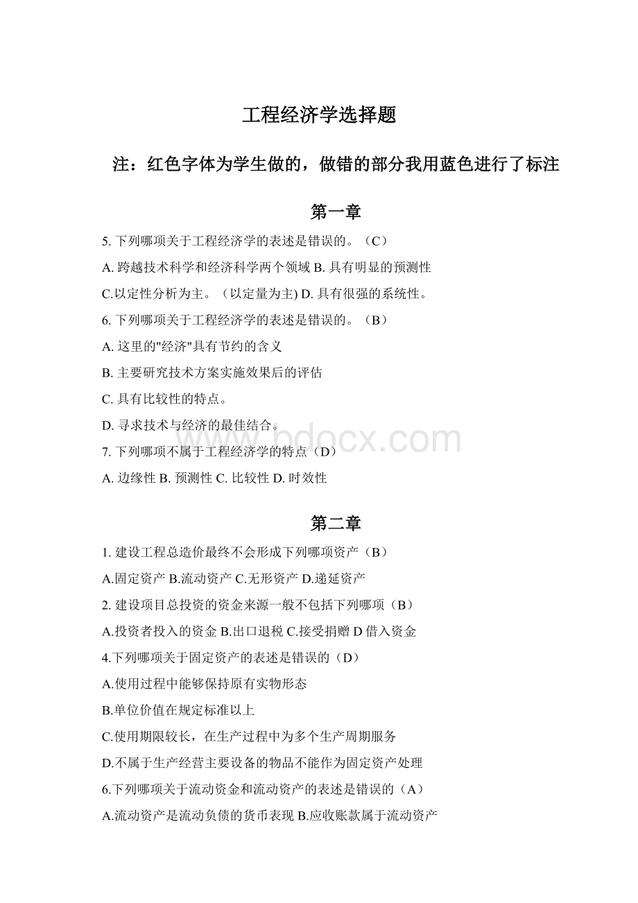 工程经济学选择题Word文档下载推荐.docx