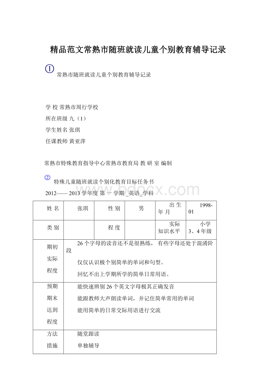 精品范文常熟市随班就读儿童个别教育辅导记录.docx