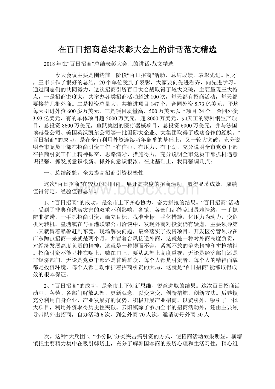 在百日招商总结表彰大会上的讲话范文精选Word文档下载推荐.docx_第1页