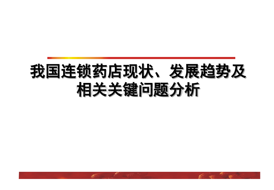 我国连锁药店现状、发展趋势及相关关键问题分析PPT格式课件下载.ppt