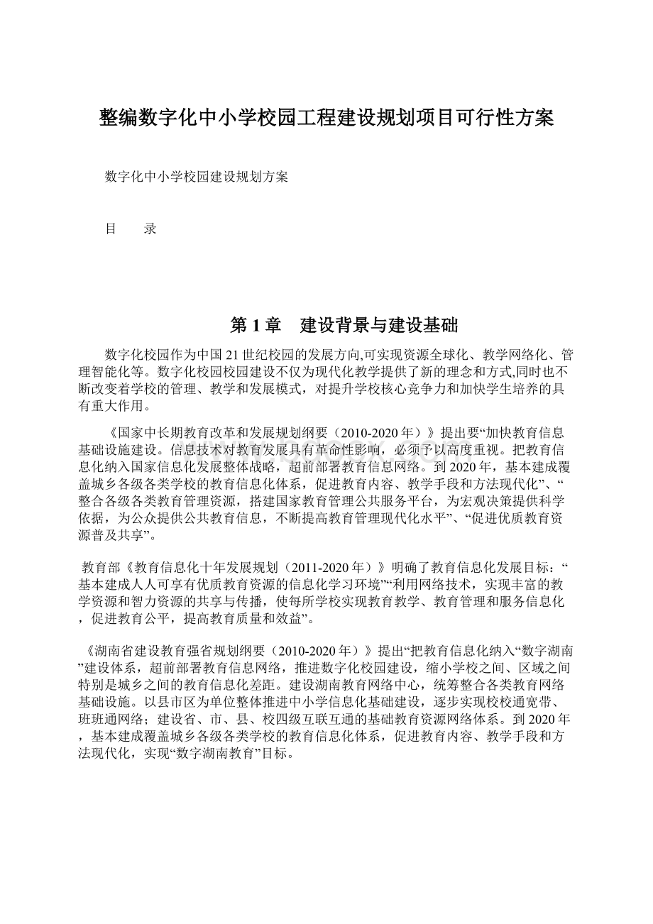 整编数字化中小学校园工程建设规划项目可行性方案Word文件下载.docx_第1页