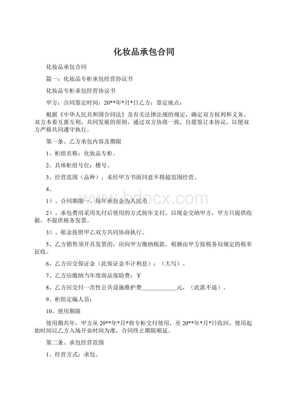 化妆品承包合同Word文档格式.docx