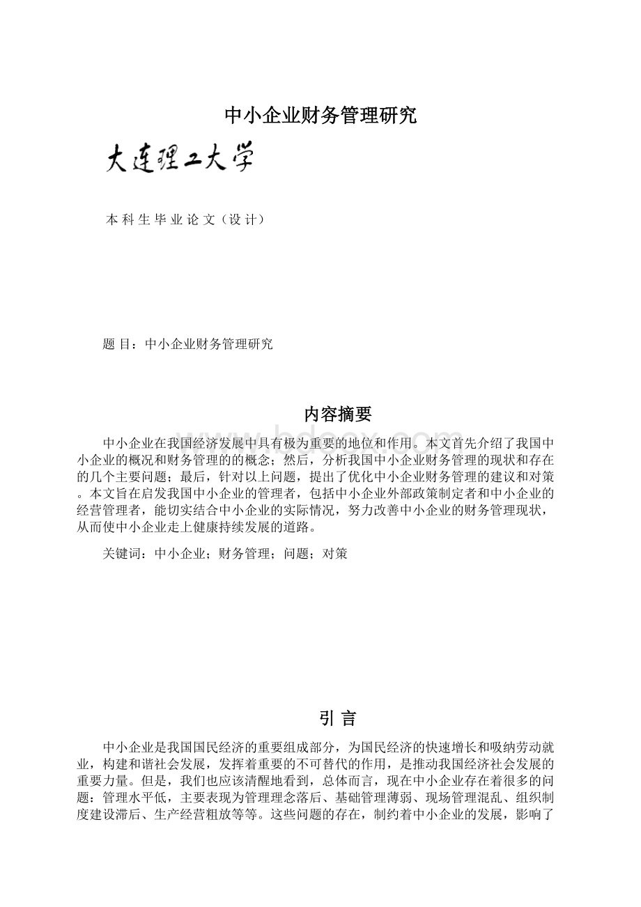 中小企业财务管理研究.docx