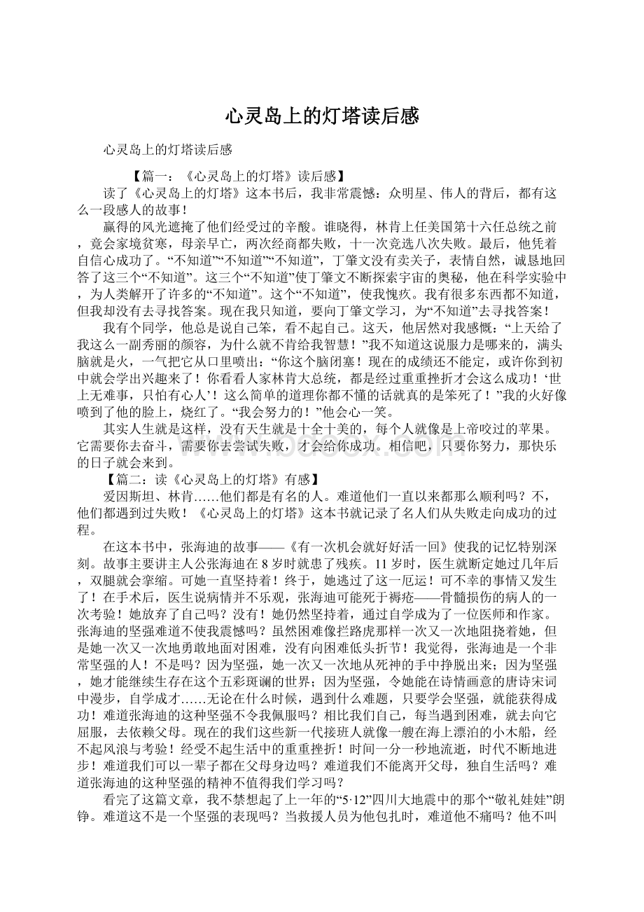 心灵岛上的灯塔读后感Word格式.docx