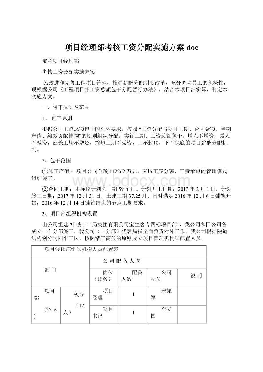 项目经理部考核工资分配实施方案docWord格式文档下载.docx_第1页