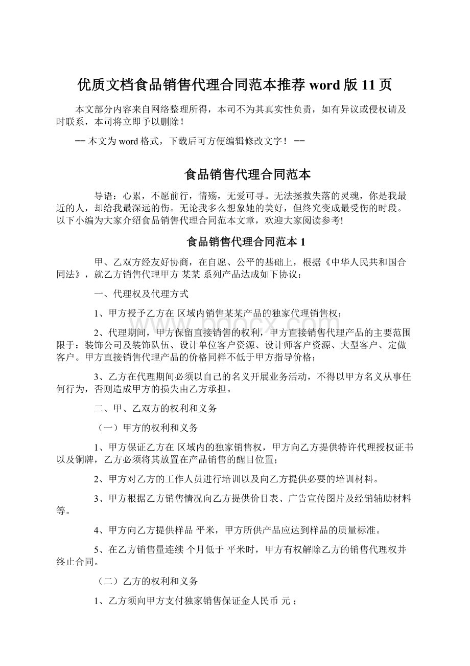 优质文档食品销售代理合同范本推荐word版 11页Word格式文档下载.docx