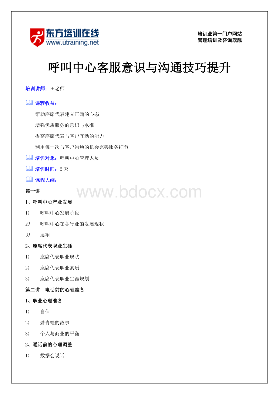 呼叫中心客服意识与沟通技巧提升.doc_第1页