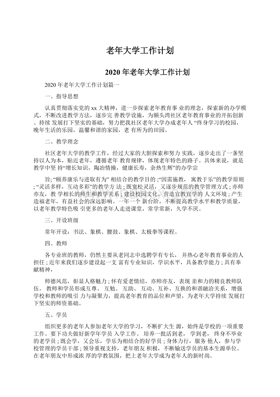 老年大学工作计划.docx