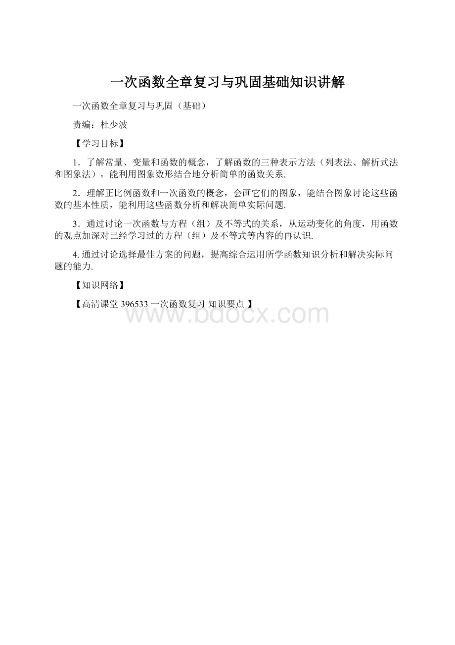 一次函数全章复习与巩固基础知识讲解.docx