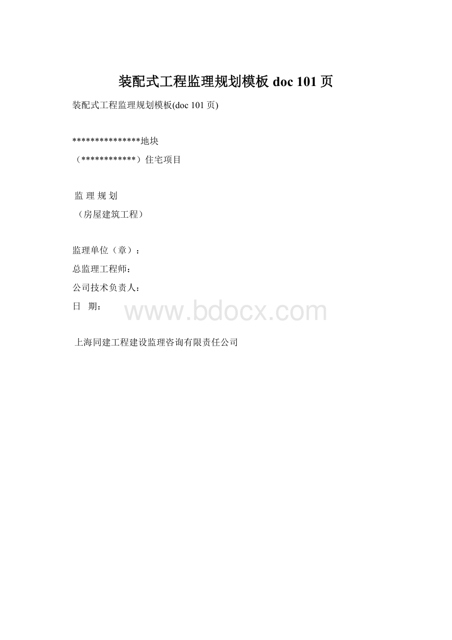 装配式工程监理规划模板doc 101页Word格式文档下载.docx