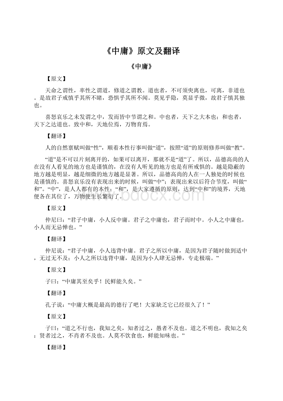 《中庸》原文及翻译Word文档格式.docx_第1页