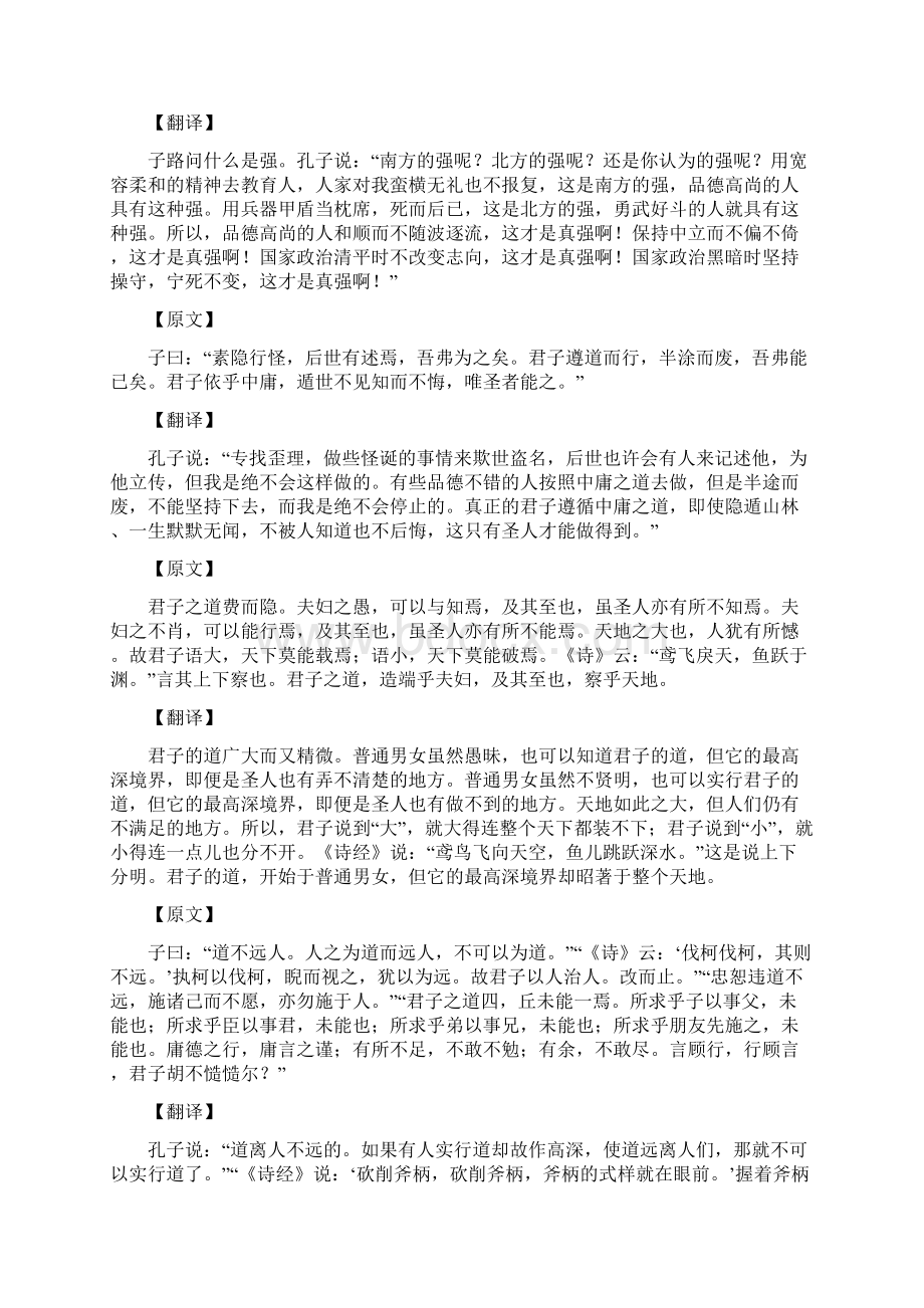 《中庸》原文及翻译Word文档格式.docx_第3页