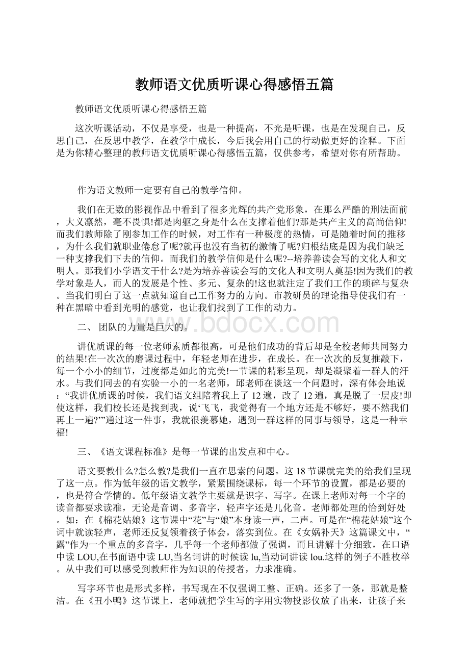 教师语文优质听课心得感悟五篇Word文档格式.docx