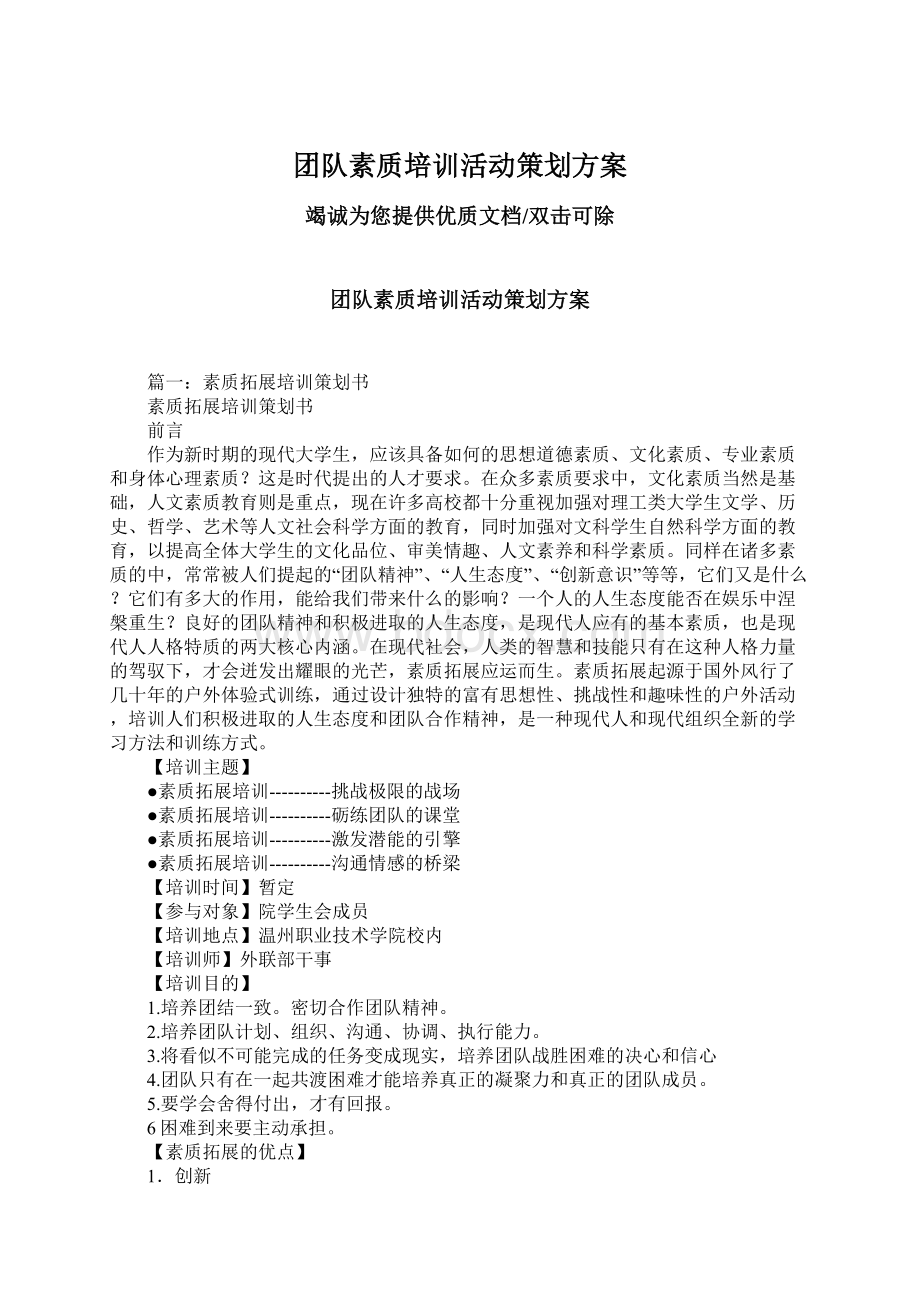 团队素质培训活动策划方案.docx_第1页