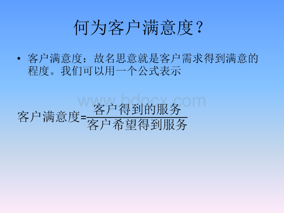 如何提高客户服务水平PPT文档格式.pptx_第2页