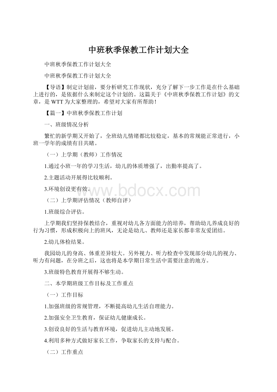 中班秋季保教工作计划大全Word文档格式.docx