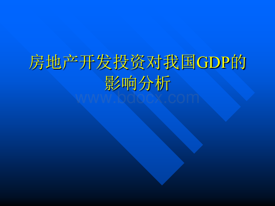 房地产开发投资对我国GDP的影响分析PPT文件格式下载.ppt