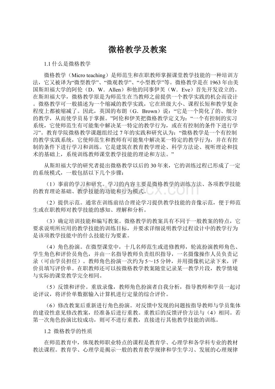 微格教学及教案文档格式.docx