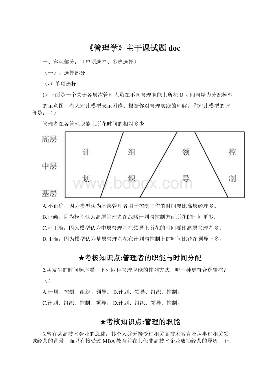 《管理学》主干课试题doc.docx