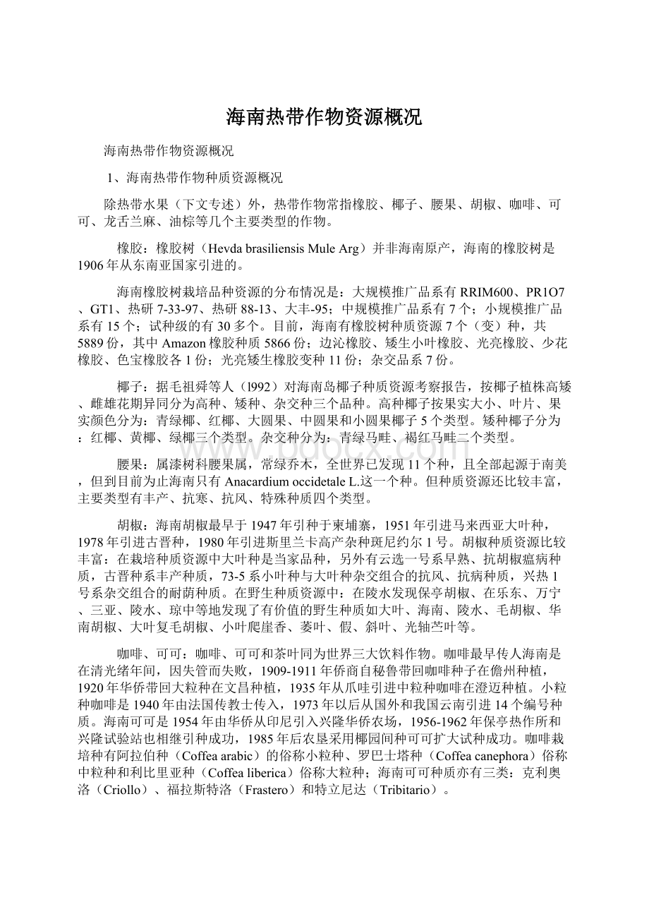 海南热带作物资源概况Word文档格式.docx_第1页