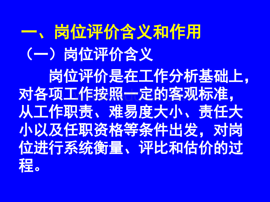 岗位评价技术PPT资料.ppt_第2页