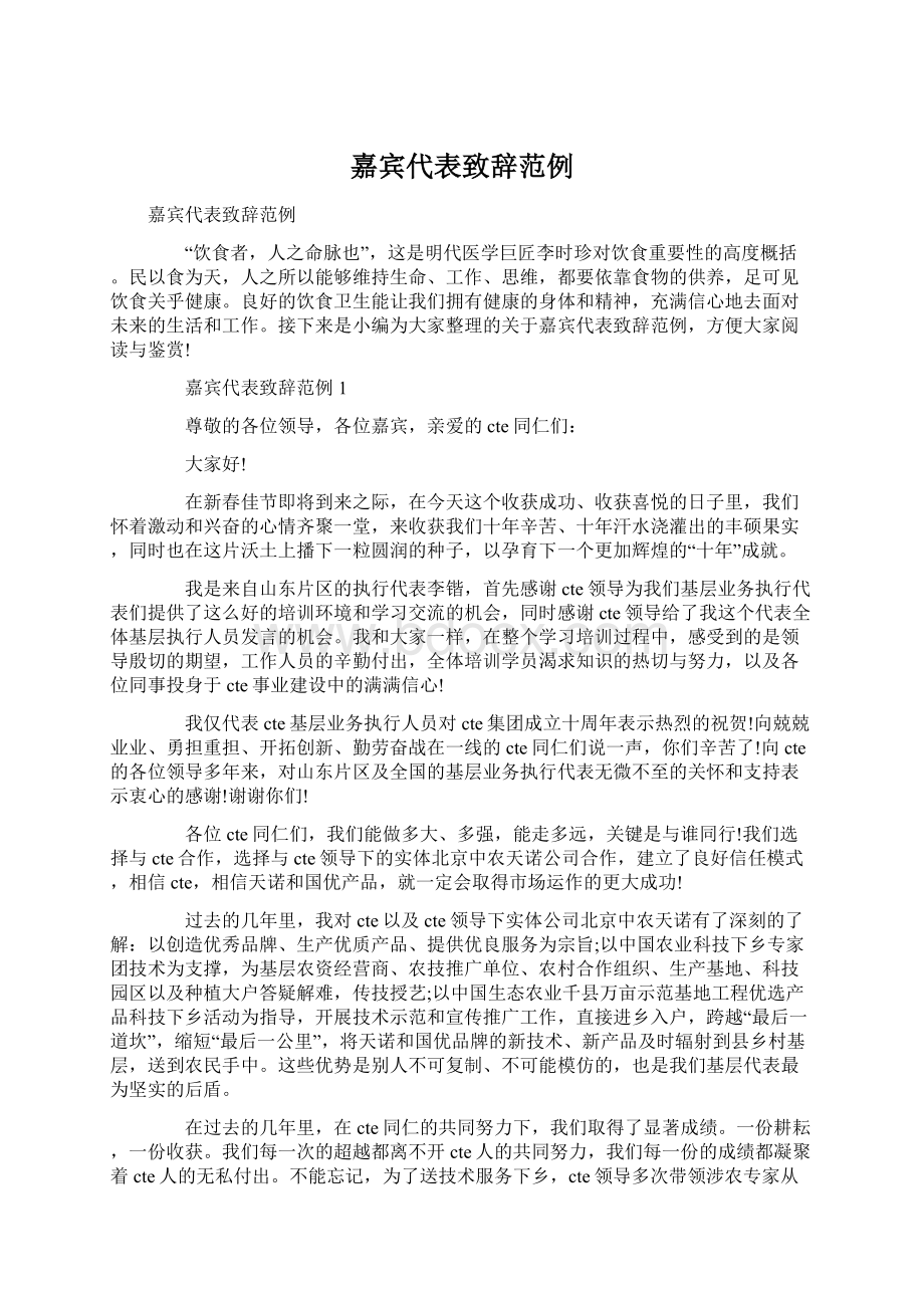 嘉宾代表致辞范例.docx_第1页