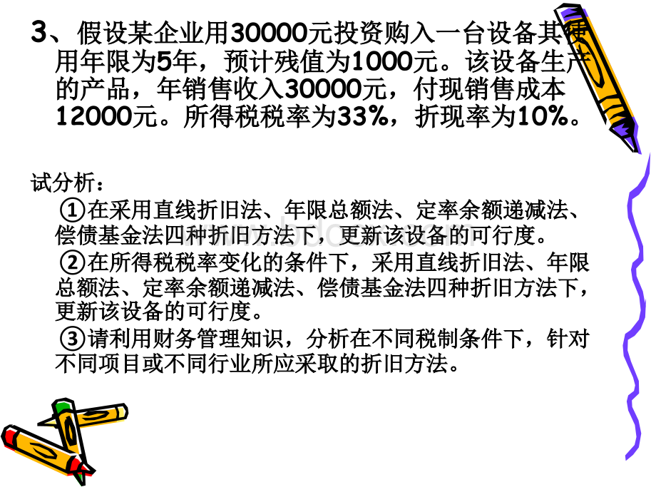 折旧对现金流的影响PPT文档格式.ppt_第2页