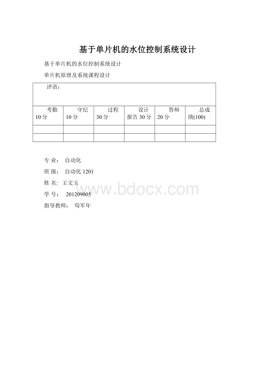 基于单片机的水位控制系统设计Word文件下载.docx