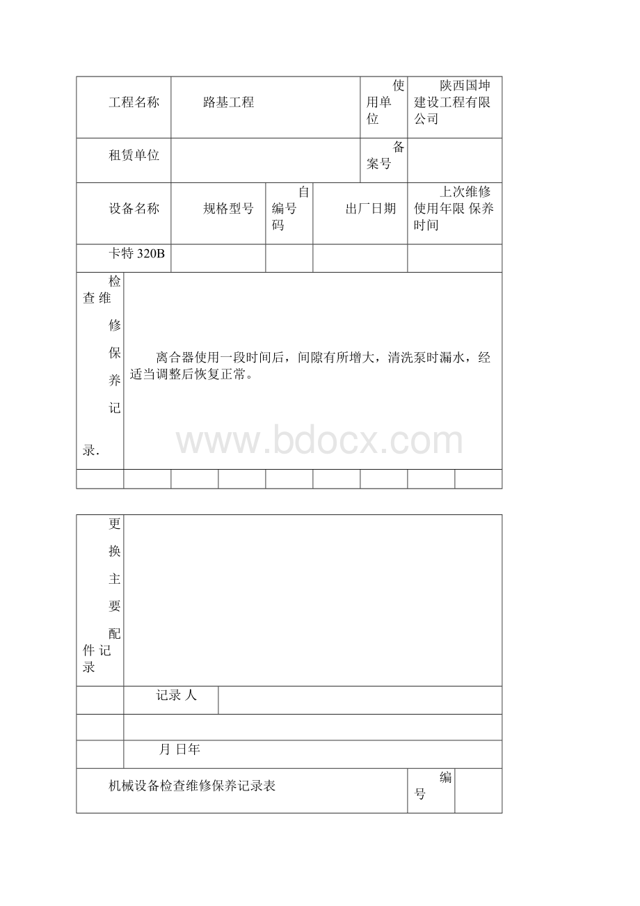 机械设备维修保养记录表.docx_第2页