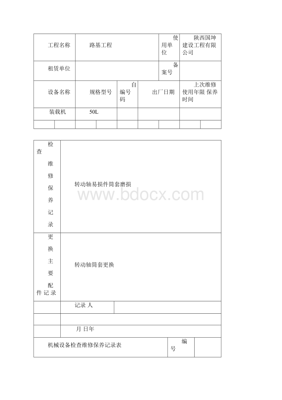 机械设备维修保养记录表.docx_第3页