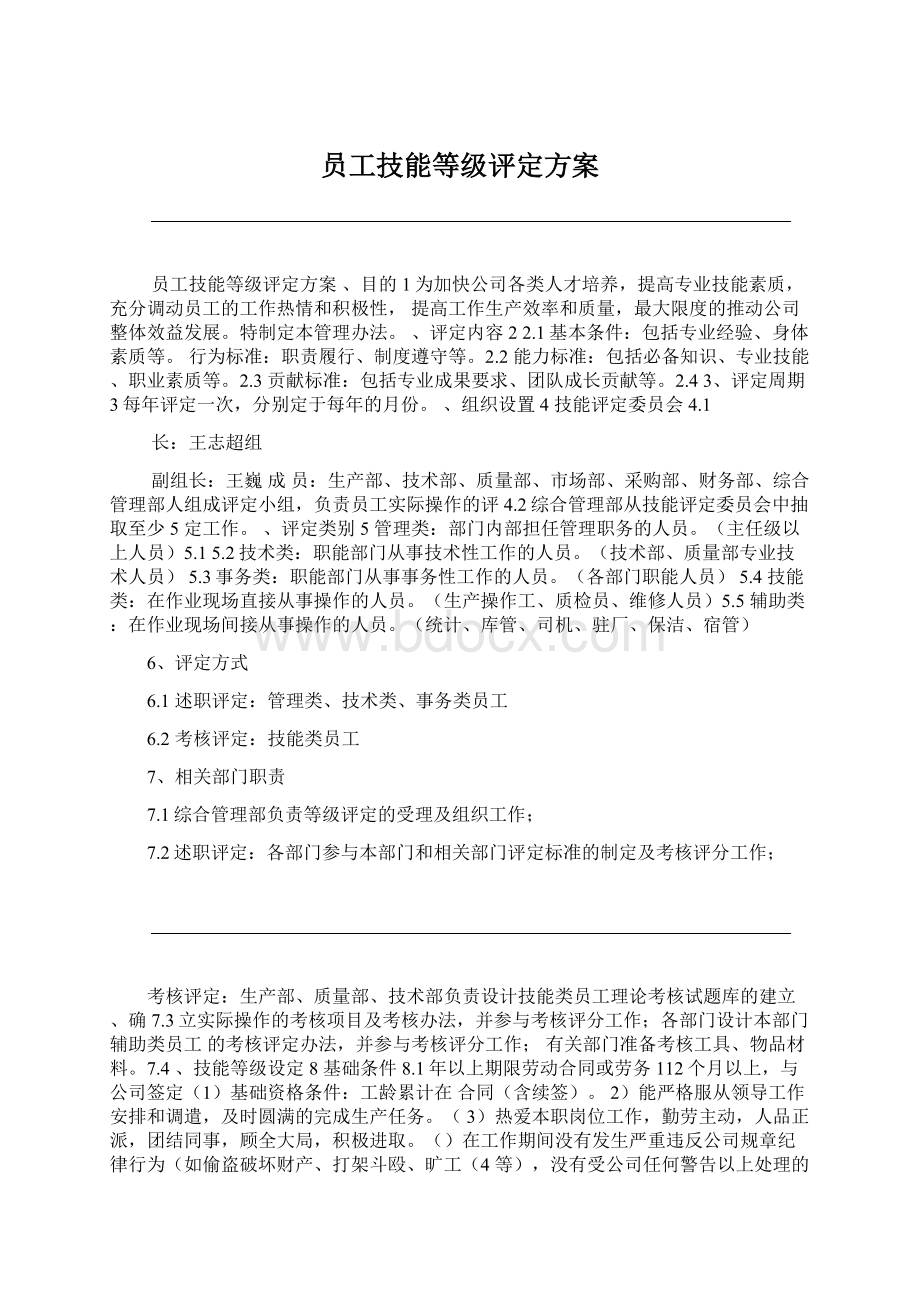 员工技能等级评定方案.docx_第1页