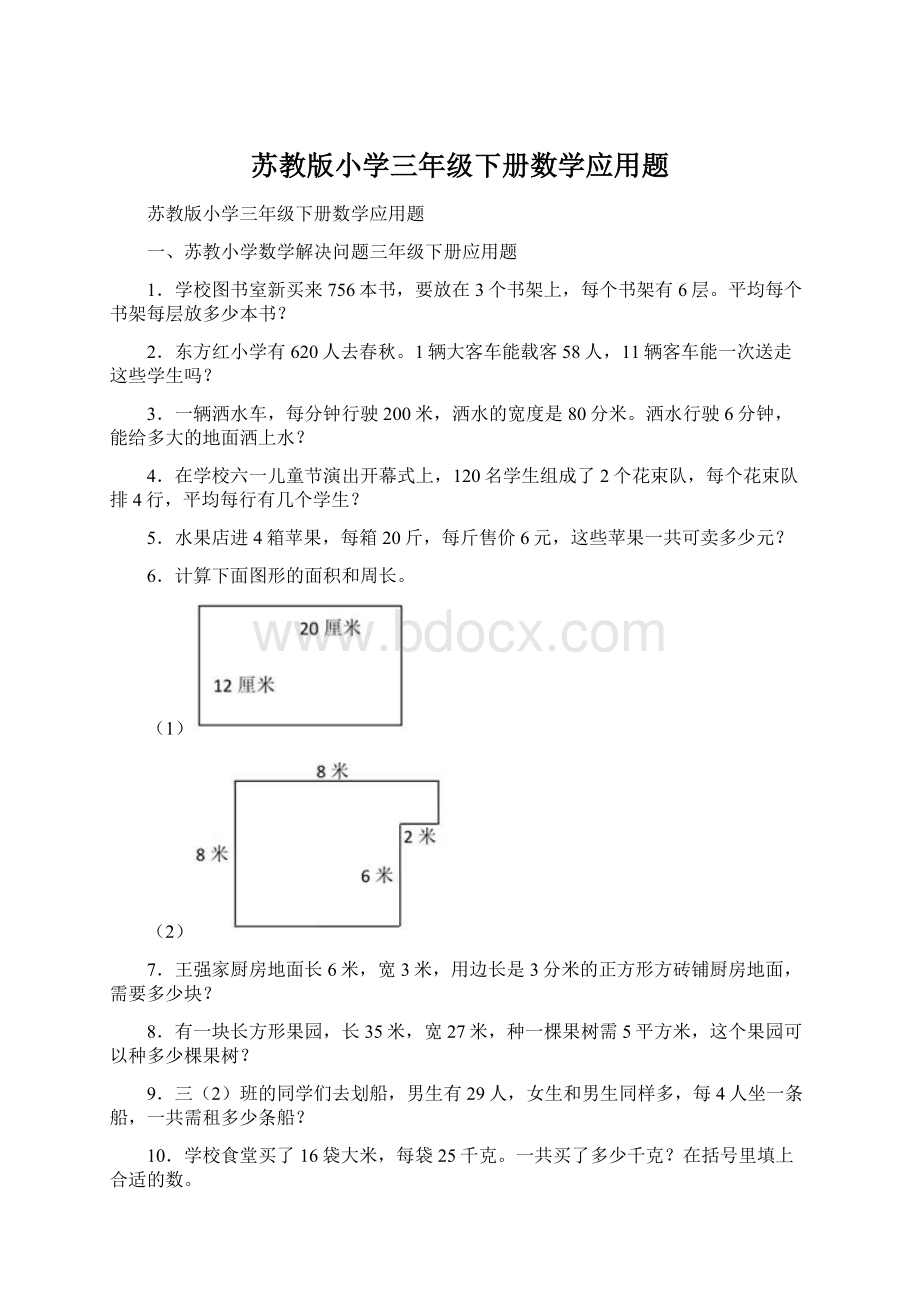 苏教版小学三年级下册数学应用题.docx_第1页