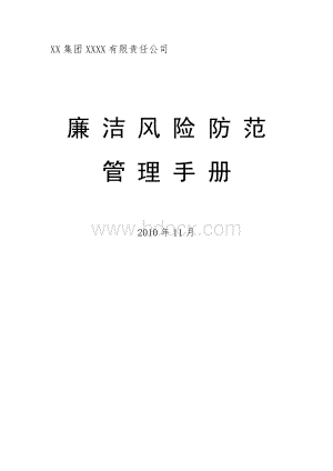 某某公司廉洁风险防范管理手册Word文档下载推荐.doc