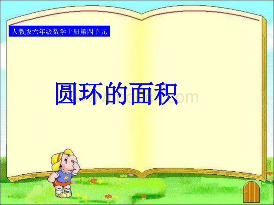 圆环的面积优质PPT.ppt.deflate优质PPT.ppt