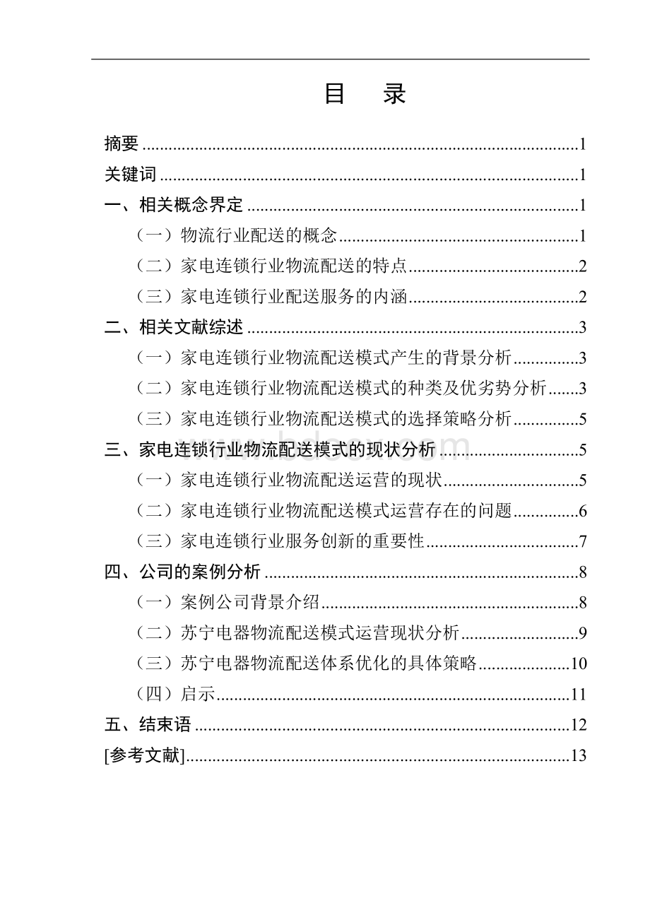 家电连锁行业配送现状及发展对策.doc_第1页