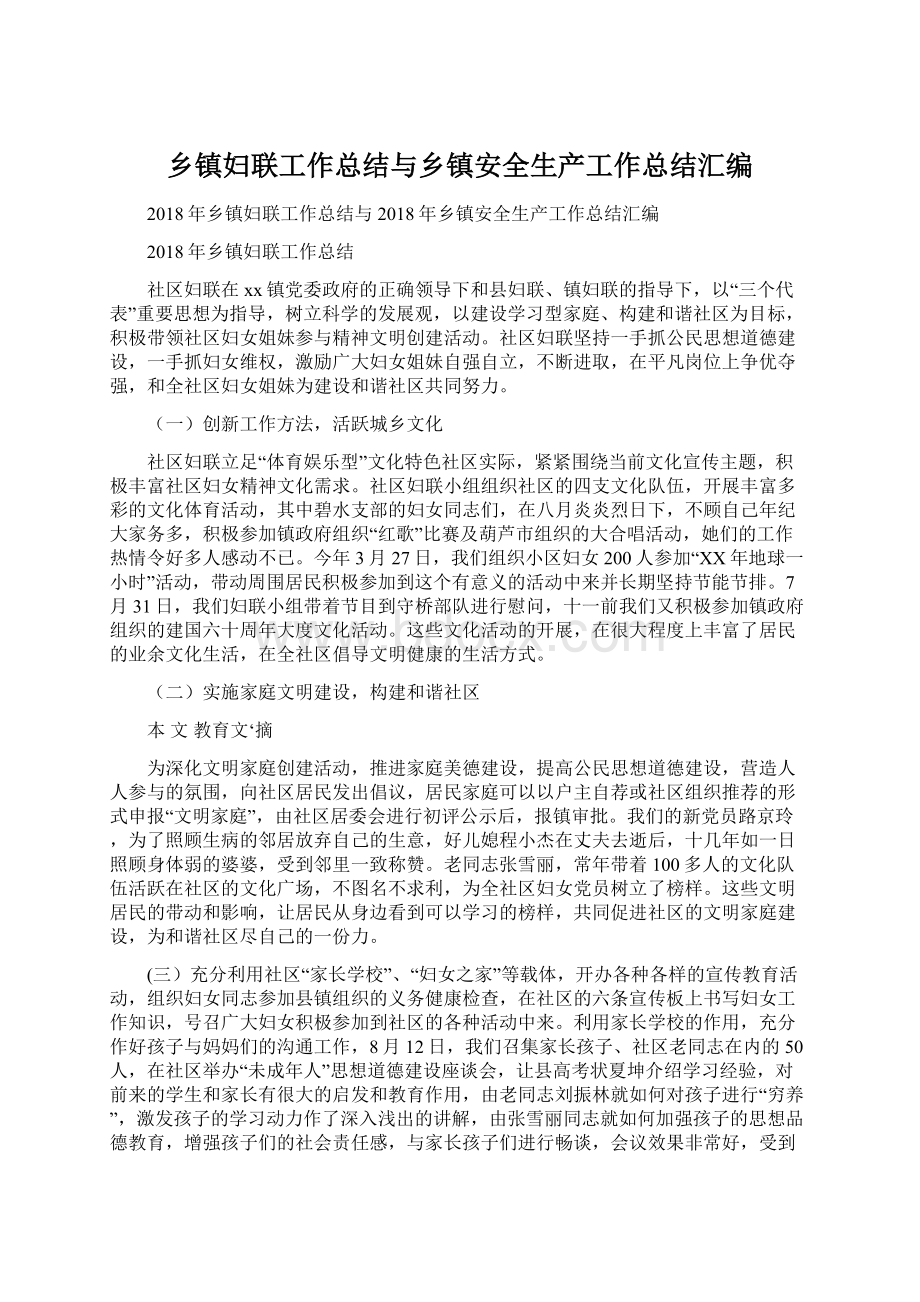 乡镇妇联工作总结与乡镇安全生产工作总结汇编.docx