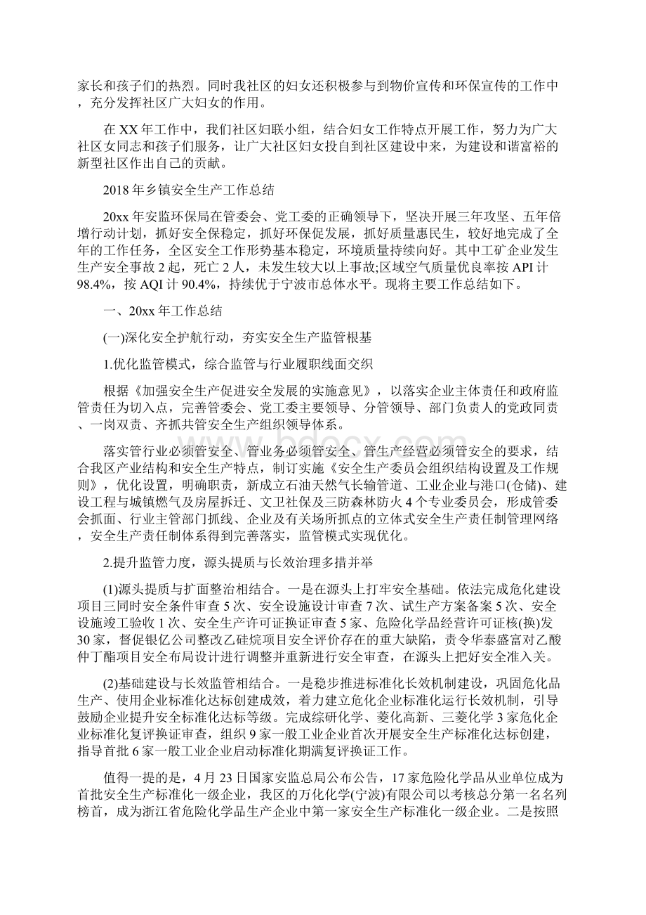 乡镇妇联工作总结与乡镇安全生产工作总结汇编Word格式.docx_第2页