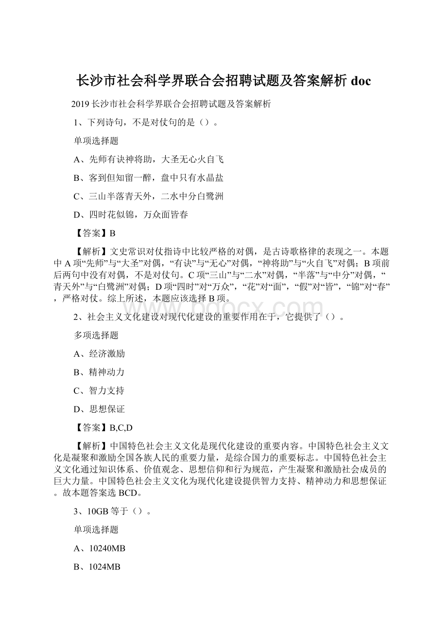 长沙市社会科学界联合会招聘试题及答案解析 docWord文档格式.docx_第1页