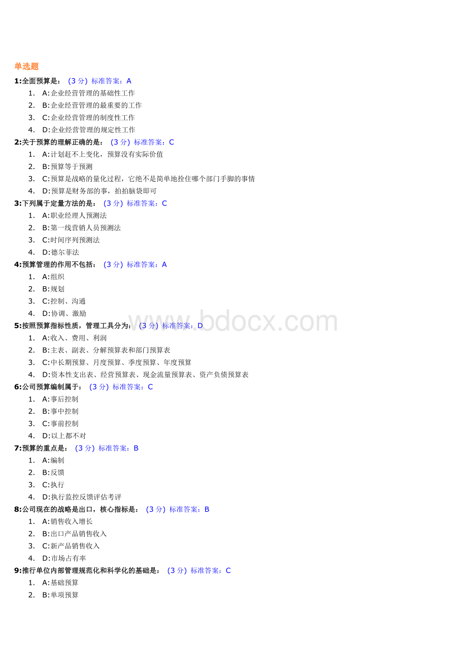 新全面预算管理教程试题及标准答案.doc