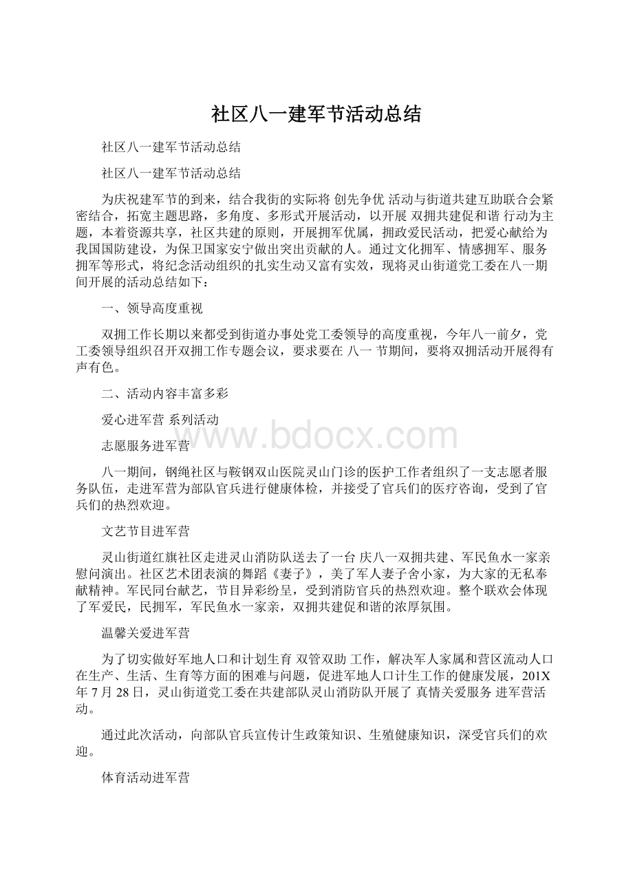 社区八一建军节活动总结Word格式文档下载.docx_第1页