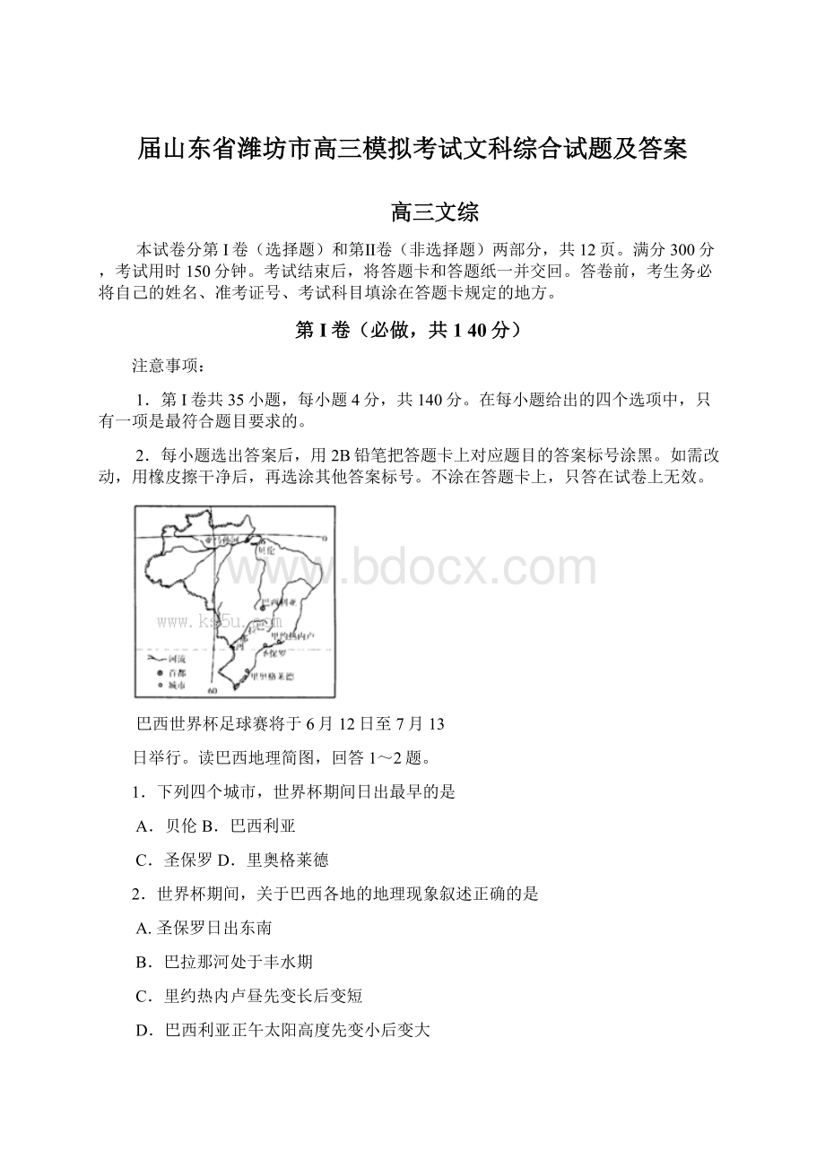 届山东省潍坊市高三模拟考试文科综合试题及答案Word文档下载推荐.docx